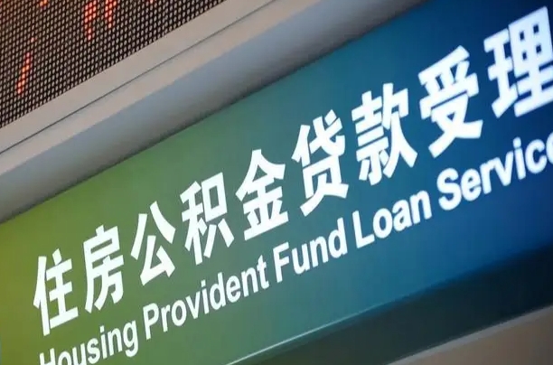 漳村合同工有公积金吗_合肥公积金代办服务