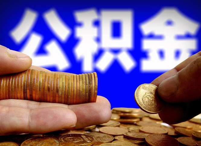 10000公积金可以贷款多少-合肥公积金代办平台